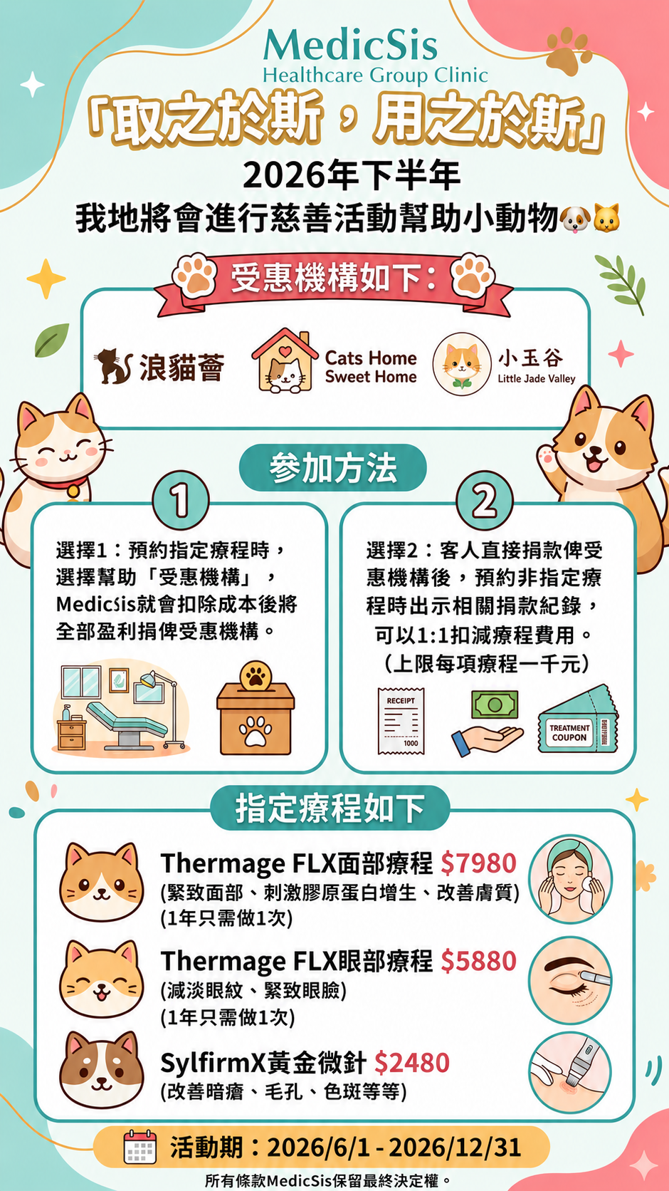 2026 取之於斯，用之於斯慈善活動
